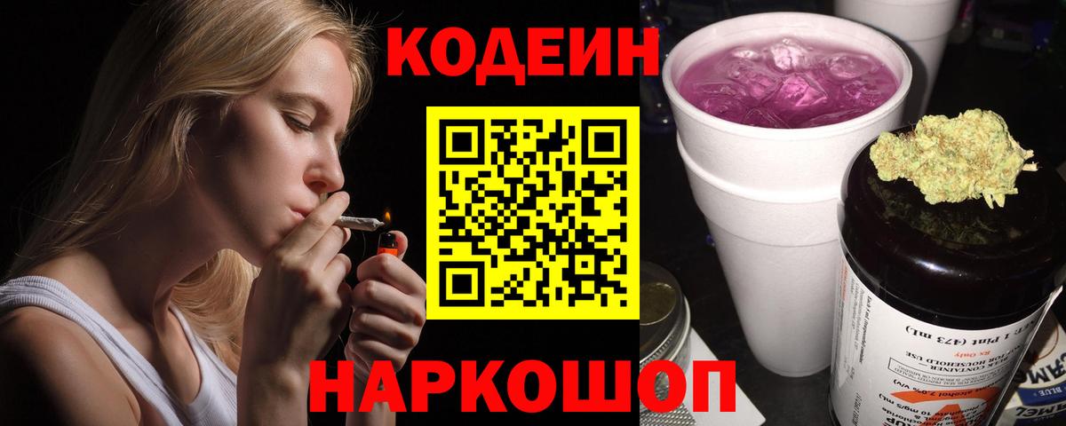 Кодеин напиток Lean (лин)  Вход с VPN  Асино 